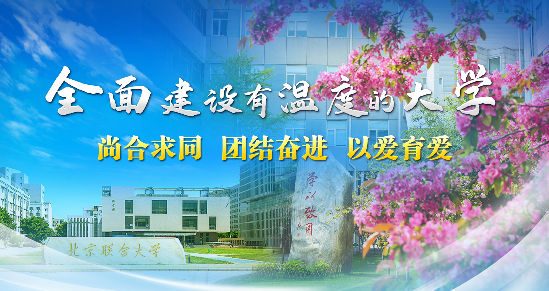 全面建設(shè)有溫度的大學(xué)