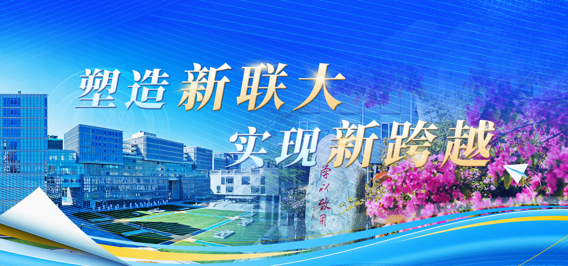 塑造新聯(lián)大 實(shí)現(xiàn)新跨越.