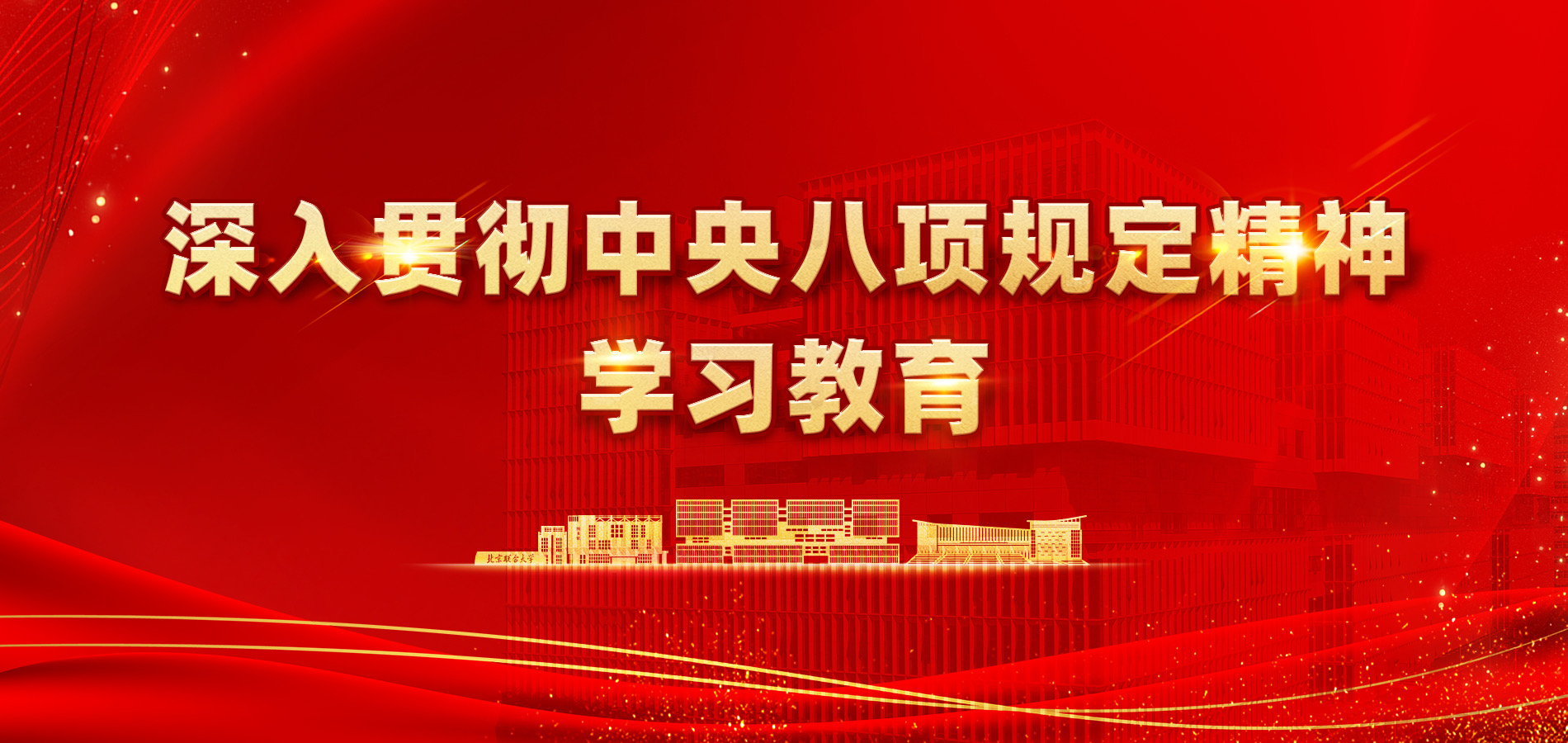 深入貫徹中央八項(xiàng)規(guī)定精神學(xué)習(xí)教育